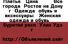 Платье › Цена ­ 300 - Все города, Ростов-на-Дону г. Одежда, обувь и аксессуары » Женская одежда и обувь   . Бурятия респ.,Улан-Удэ г.